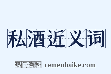 私酒近义词是什么意思的图片